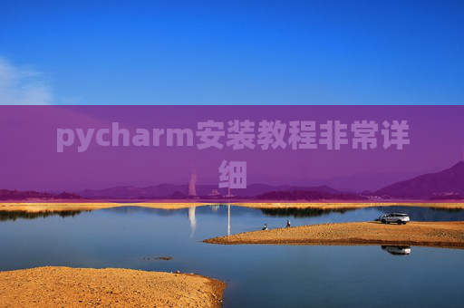 pycharm安装教程非常详细 pycharm安装教程非常详细